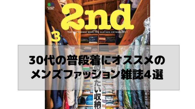 三 十 代 ファッション 雑誌 メンズ