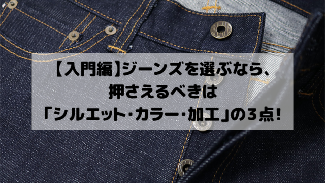 入門編 ジーンズの選び方を シルエット カラー 加工 の３点で解説 メンズファッションジム